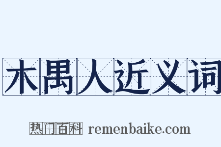 木禺人近义词是什么意思的图片